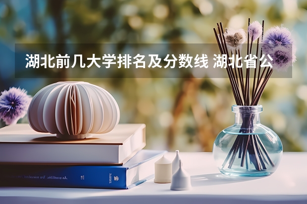 湖北前几大学排名及分数线 湖北省公办二本排名及分数线