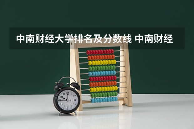 中南财经大学排名及分数线 中南财经政法大学分数线