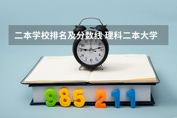 二本学校排名及分数线 理科二本大学排名及分数线