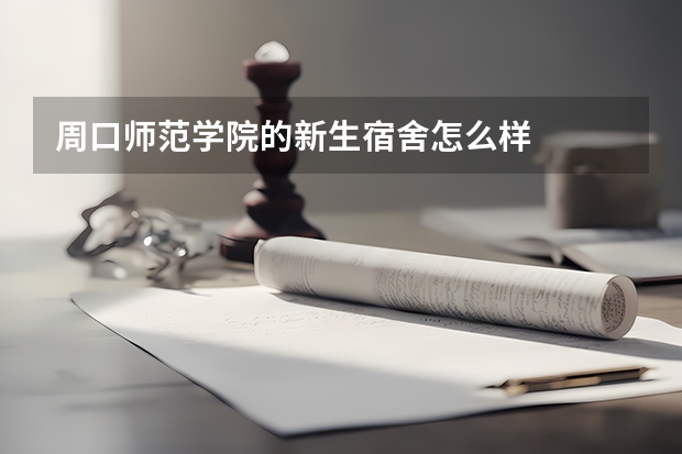 周口师范学院的新生宿舍怎么样