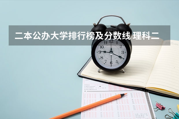 二本公办大学排行榜及分数线 理科二本大学排名及分数线