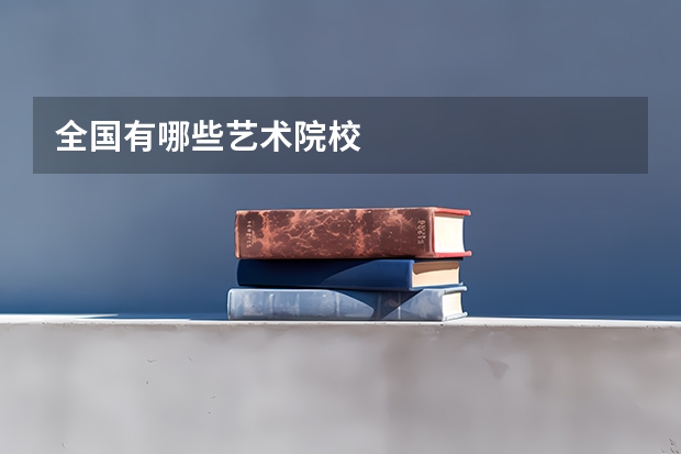 全国有哪些艺术院校