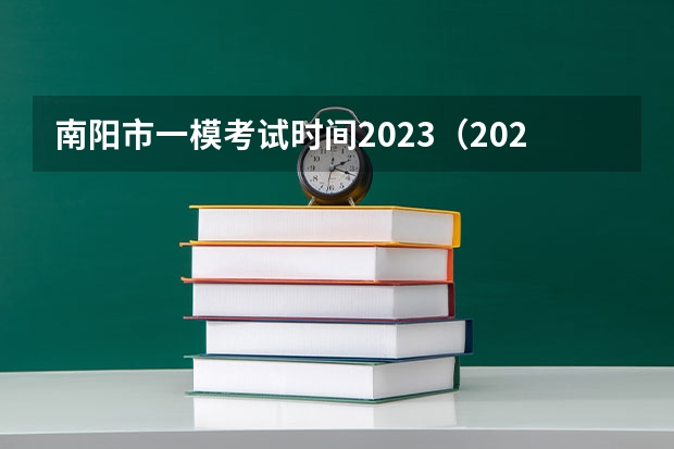南阳市一模考试时间2023（2024年高考一模考试时间）