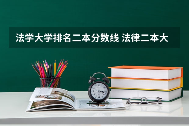 法学大学排名二本分数线 法律二本大学排名及分数线