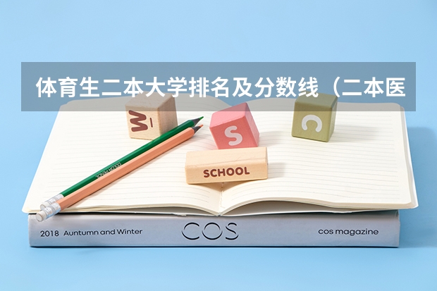 体育生二本大学排名及分数线（二本医药大学排名及分数线）