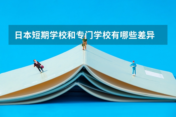 日本短期学校和专门学校有哪些差异