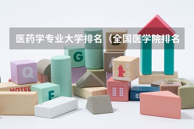 医药学专业大学排名（全国医学院排名一览表）