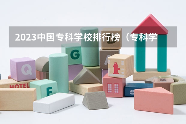 2023中国专科学校排行榜（专科学校排名榜全国）