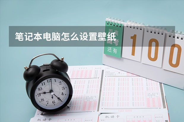 笔记本电脑怎么设置壁纸
