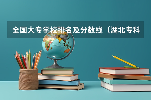 全国大专学校排名及分数线（湖北专科排名及分数线）