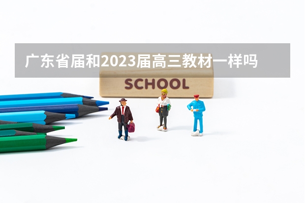 广东省届和2023届高三教材一样吗