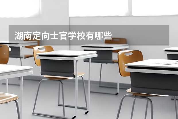 湖南定向士官学校有哪些