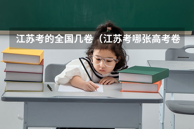 江苏考的全国几卷（江苏考哪张高考卷）