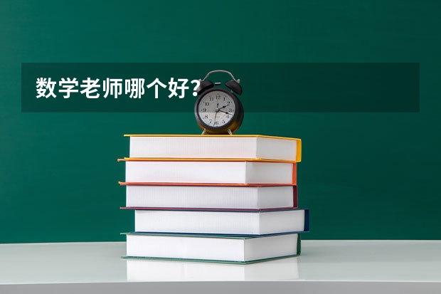 数学老师哪个好？