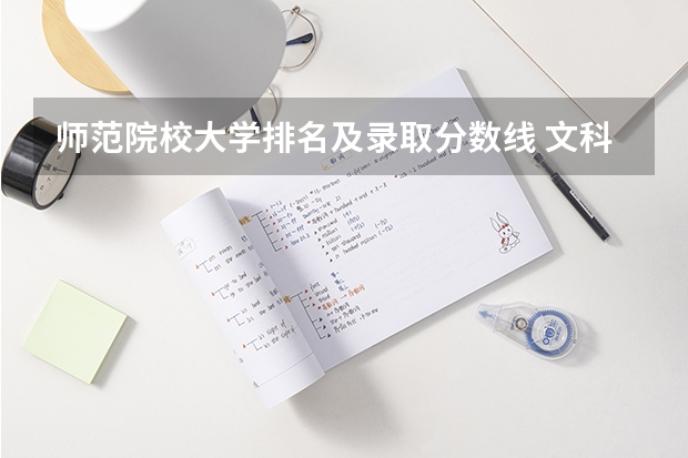 师范院校大学排名及录取分数线 文科二本师范大学排名及分数线