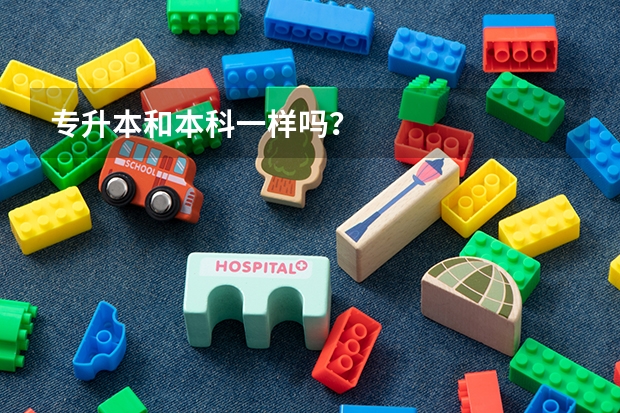 专升本和本科一样吗？