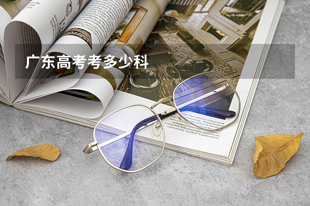 广东高考考多少科