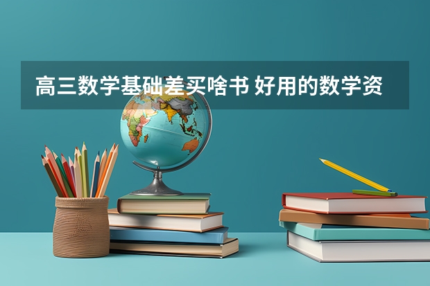 高三数学基础差买啥书 好用的数学资料书（推荐好的高中理科资料书）