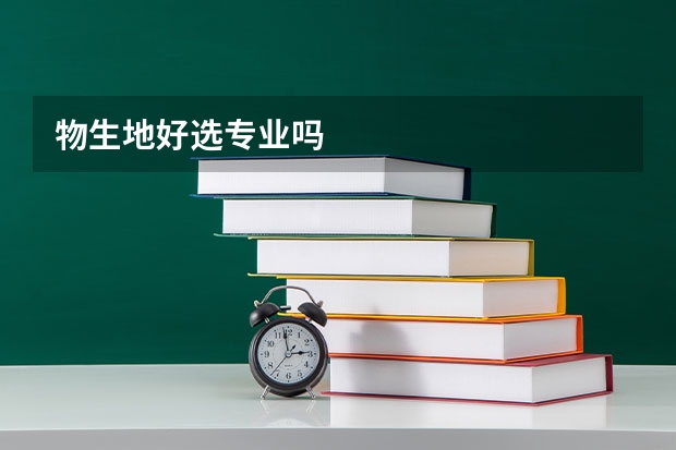 物生地好选专业吗