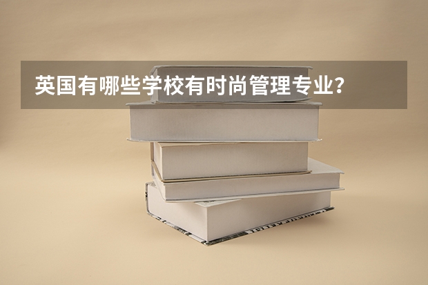 英国有哪些学校有时尚管理专业？
