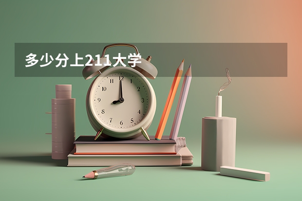 多少分上211大学