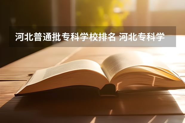 河北普通批专科学校排名 河北专科学校排名公办