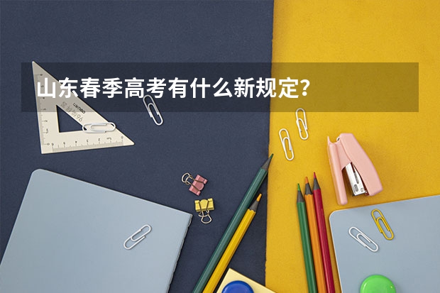 山东春季高考有什么新规定？
