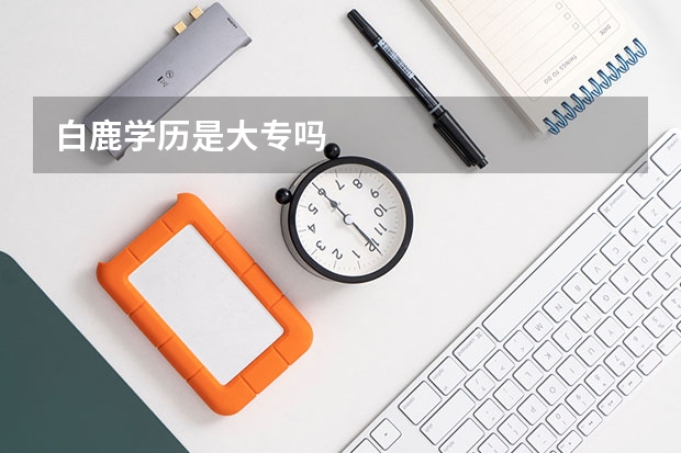 白鹿学历是大专吗