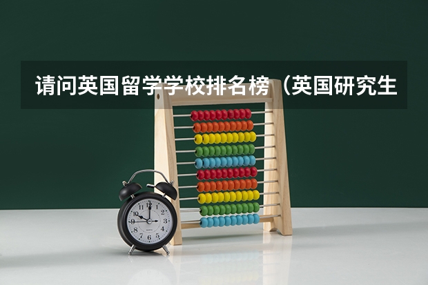 请问英国留学学校排名榜（英国研究生大学排名）
