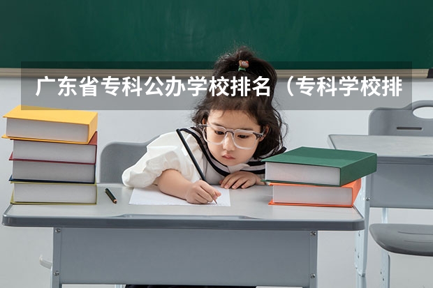 广东省专科公办学校排名（专科学校排名榜全国）