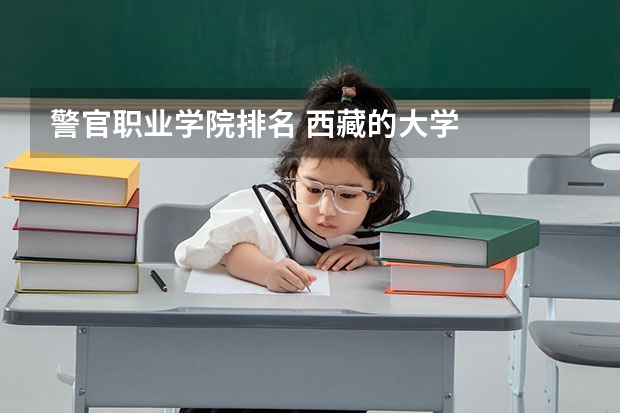 警官职业学院排名 西藏的大学