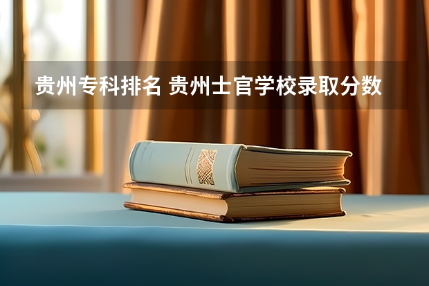 贵州专科排名 贵州士官学校录取分数线