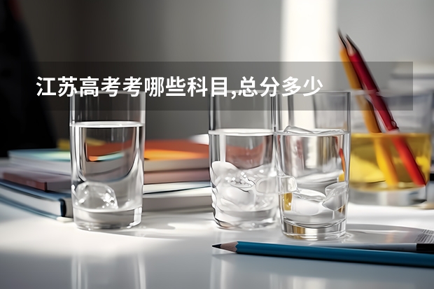江苏高考考哪些科目,总分多少