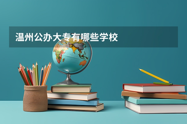 温州公办大专有哪些学校