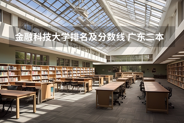 金融科技大学排名及分数线 广东二本大学排行榜及分数线