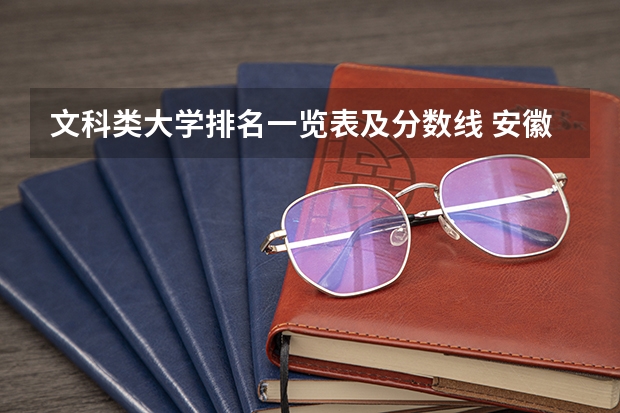 文科类大学排名一览表及分数线 安徽文科大学排名及分数线