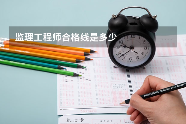 监理工程师合格线是多少