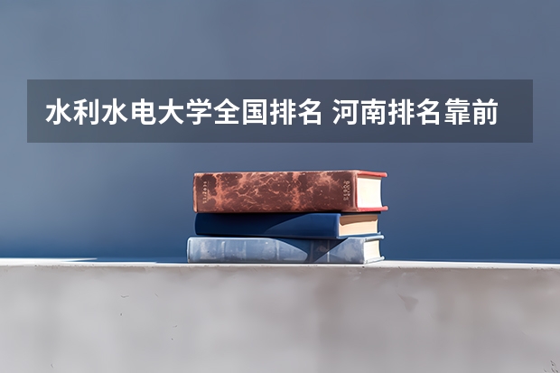 水利水电大学全国排名 河南排名靠前的专科学校