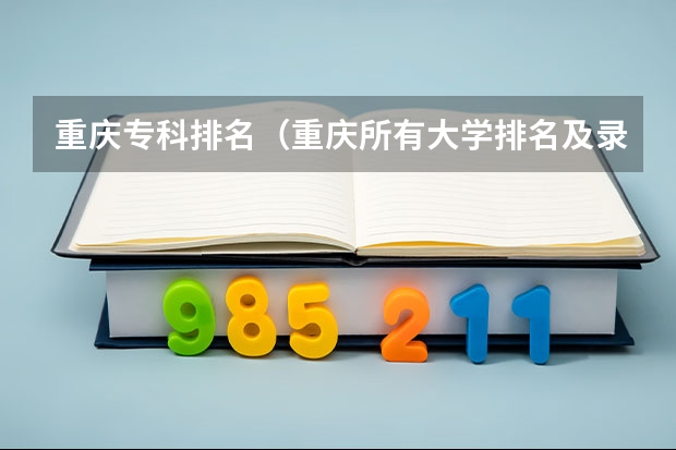 重庆专科排名（重庆所有大学排名及录取分数线）