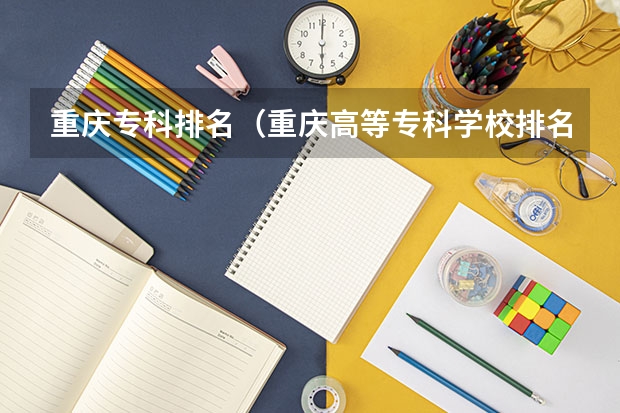 重庆专科排名（重庆高等专科学校排名前十）