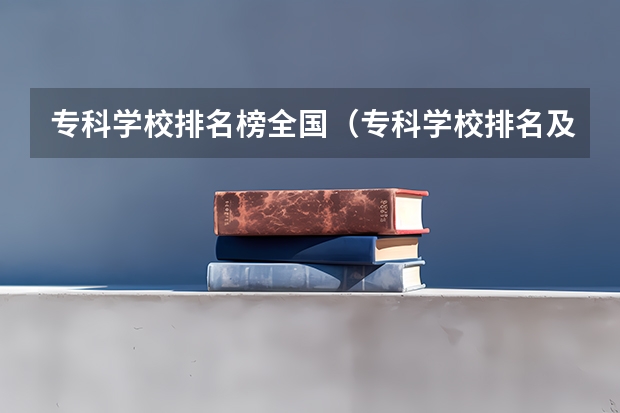 专科学校排名榜全国（专科学校排名及分数线）
