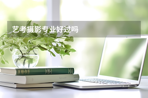 艺考摄影专业好过吗