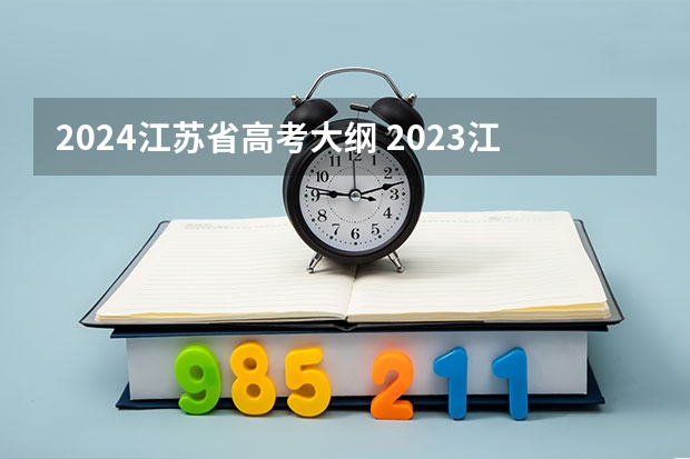 2024江苏省高考大纲 2023江苏高考考几门