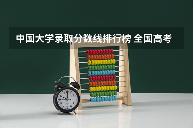 中国大学录取分数线排行榜 全国高考分数线排名表