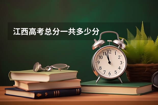 江西高考总分一共多少分