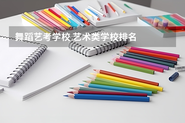 舞蹈艺考学校 艺术类学校排名