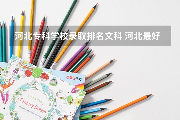 河北专科学校录取排名文科 河北最好的专科