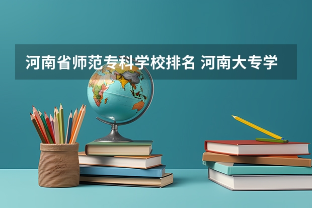 河南省师范专科学校排名 河南大专学校排名最新排名