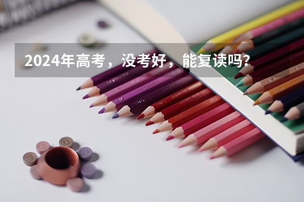 2024年高考，没考好，能复读吗？