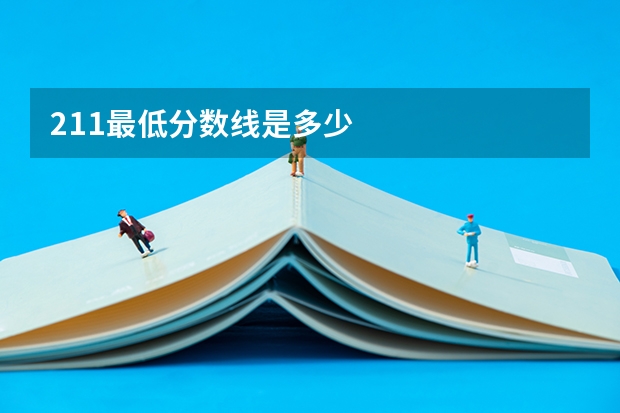 211最低分数线是多少